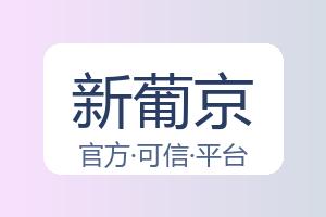 新葡京 配图